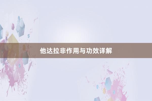 他达拉非作用与功效详解