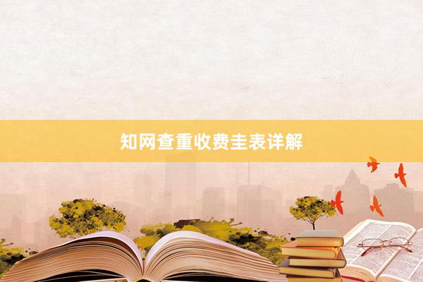 知网查重收费圭表详解