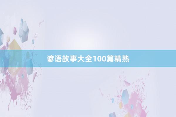 谚语故事大全100篇精熟